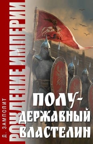 Полудержавный властелин - Zampolit Лучшие аудиокниги онлайн слушать бесплатно➝ Без остановки, полными циклами! ☆Более 100000 новых книг☆ ➝ Присоединяйтесь ✔️ audioknigi-onlain.com
