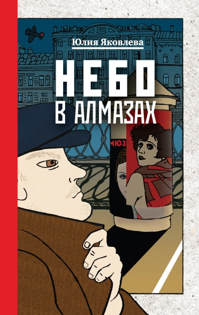 Небо в алмазах - Юлия Яковлева Лучшие аудиокниги онлайн слушать бесплатно➝ Без остановки, полными циклами! ☆Более 100000 новых книг☆ ➝ Присоединяйтесь ✔️ audioknigi-onlain.com