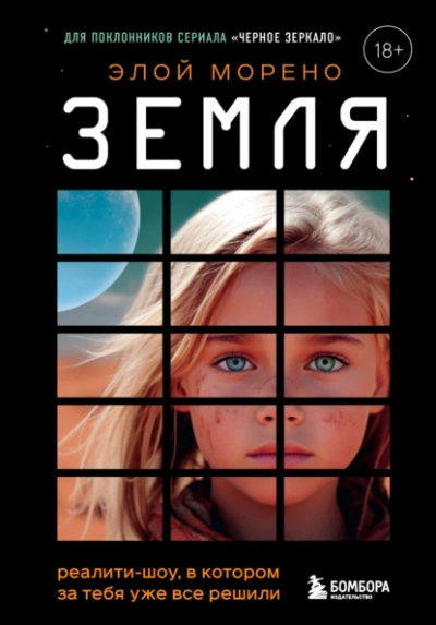 Земля. Реалити-шоу, в котором за тебя уже все решили - Элой Морено Лучшие аудиокниги онлайн слушать бесплатно➝ Без остановки, полными циклами! ☆Более 100000 новых книг☆ ➝ Присоединяйтесь ✔️ audioknigi-onlain.com