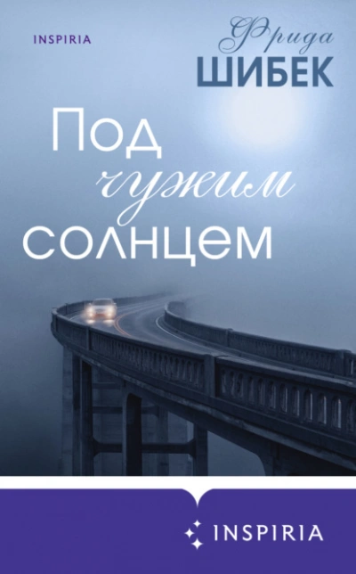 Под чужим солнцем - Фрида Шибек Лучшие аудиокниги онлайн слушать бесплатно➝ Без остановки, полными циклами! ☆Более 100000 новых книг☆ ➝ Присоединяйтесь ✔️ audioknigi-onlain.com