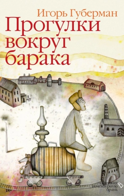 Прогулки вокруг барака - Игорь Губерман Лучшие аудиокниги онлайн слушать бесплатно➝ Без остановки, полными циклами! ☆Более 100000 новых книг☆ ➝ Присоединяйтесь ✔️ audioknigi-onlain.com