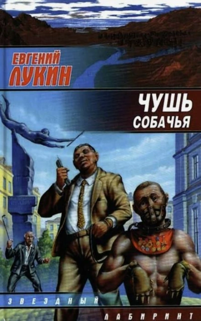 Чушь собачья - Евгений Лукин Лучшие аудиокниги онлайн слушать бесплатно➝ Без остановки, полными циклами! ☆Более 100000 новых книг☆ ➝ Присоединяйтесь ✔️ audioknigi-onlain.com