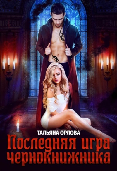Последняя игра чернокнижника - Тальяна Орлова Лучшие аудиокниги онлайн слушать бесплатно➝ Без остановки, полными циклами! ☆Более 100000 новых книг☆ ➝ Присоединяйтесь ✔️ audioknigi-onlain.com
