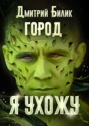 Я ухожу - Дмитрий Билик Лучшие аудиокниги онлайн слушать бесплатно➝ Без остановки, полными циклами! ☆Более 100000 новых книг☆ ➝ Присоединяйтесь ✔️ audioknigi-onlain.com