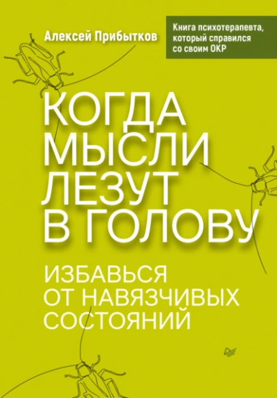 Когда мысли лезут в голову. Избавься от навязчивых состояний - Алексей Прибытков Лучшие аудиокниги онлайн слушать бесплатно➝ Без остановки, полными циклами! ☆Более 100000 новых книг☆ ➝ Присоединяйтесь ✔️ audioknigi-onlain.com