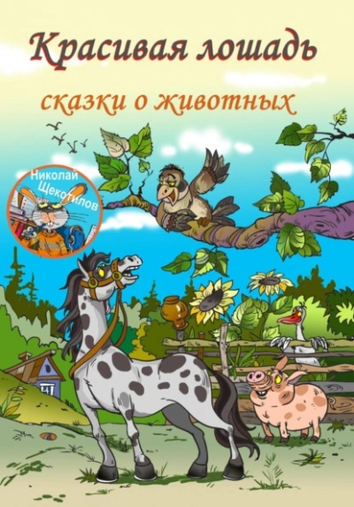 Красивая лошадь - Николай Щекотилов Лучшие аудиокниги онлайн слушать бесплатно➝ Без остановки, полными циклами! ☆Более 100000 новых книг☆ ➝ Присоединяйтесь ✔️ audioknigi-onlain.com