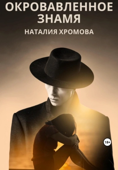 Окровавленное знамя - Наталия Хромова Лучшие аудиокниги онлайн слушать бесплатно➝ Без остановки, полными циклами! ☆Более 100000 новых книг☆ ➝ Присоединяйтесь ✔️ audioknigi-onlain.com