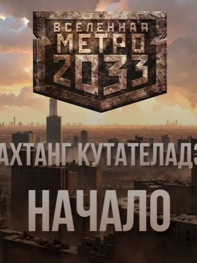 Начало (Метро 2033) - Вахтанг Кутателадзе Лучшие аудиокниги онлайн слушать бесплатно➝ Без остановки, полными циклами! ☆Более 100000 новых книг☆ ➝ Присоединяйтесь ✔️ audioknigi-onlain.com