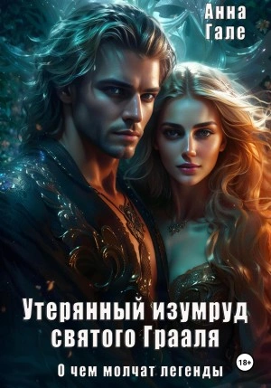 Утерянный изумруд святого Грааля - Анна Гале Лучшие аудиокниги онлайн слушать бесплатно➝ Без остановки, полными циклами! ☆Более 100000 новых книг☆ ➝ Присоединяйтесь ✔️ audioknigi-onlain.com