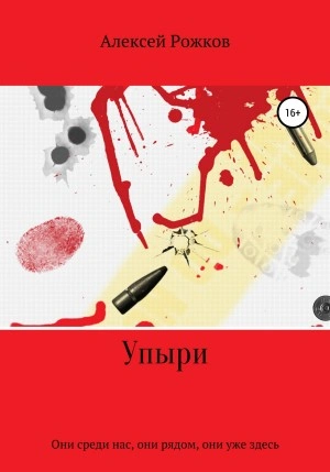 Упыри - Алексей Рожков Лучшие аудиокниги онлайн слушать бесплатно➝ Без остановки, полными циклами! ☆Более 100000 новых книг☆ ➝ Присоединяйтесь ✔️ audioknigi-onlain.com