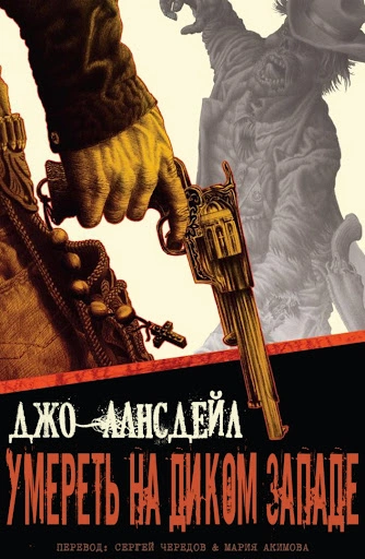 Умереть на Диком Западе - Лансдейл Джо Лучшие аудиокниги онлайн слушать бесплатно➝ Без остановки, полными циклами! ☆Более 100000 новых книг☆ ➝ Присоединяйтесь ✔️ audioknigi-onlain.com