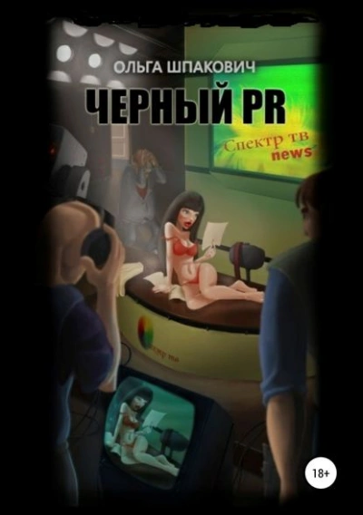 Черный PR - Ольга Шпакович Лучшие аудиокниги онлайн слушать бесплатно➝ Без остановки, полными циклами! ☆Более 100000 новых книг☆ ➝ Присоединяйтесь ✔️ audioknigi-onlain.com