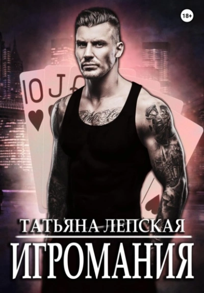 Игромания - Татьяна Лепская Лучшие аудиокниги онлайн слушать бесплатно➝ Без остановки, полными циклами! ☆Более 100000 новых книг☆ ➝ Присоединяйтесь ✔️ audioknigi-onlain.com