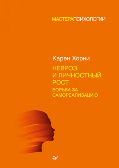 Невроз и личностный рост: борьба за самореализацию - Карен Хорни Лучшие аудиокниги онлайн слушать бесплатно➝ Без остановки, полными циклами! ☆Более 100000 новых книг☆ ➝ Присоединяйтесь ✔️ audioknigi-onlain.com