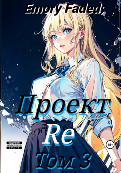 Проект Re. Том 3 - Emory Faded Лучшие аудиокниги онлайн слушать бесплатно➝ Без остановки, полными циклами! ☆Более 100000 новых книг☆ ➝ Присоединяйтесь ✔️ audioknigi-onlain.com