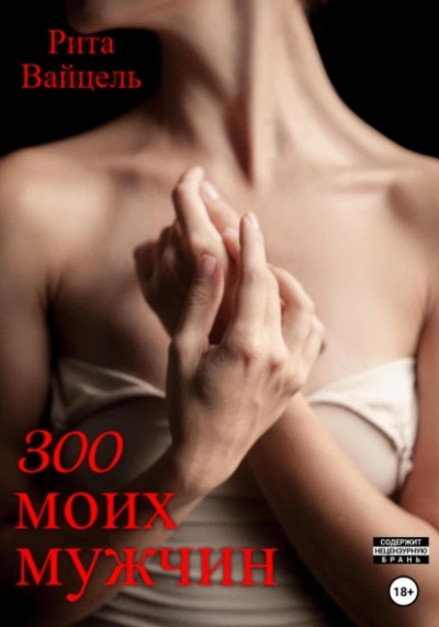 300 моих мужчин - Рита Вайцель Лучшие аудиокниги онлайн слушать бесплатно➝ Без остановки, полными циклами! ☆Более 100000 новых книг☆ ➝ Присоединяйтесь ✔️ audioknigi-onlain.com