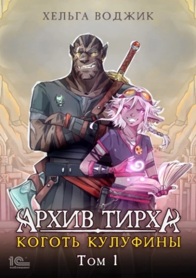 Архив Тирха. Коготь Кулуфины. Том 1 - Хельга Воджик Лучшие аудиокниги онлайн слушать бесплатно➝ Без остановки, полными циклами! ☆Более 100000 новых книг☆ ➝ Присоединяйтесь ✔️ audioknigi-onlain.com