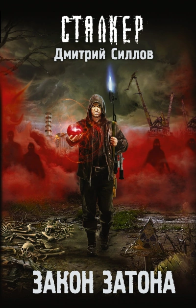 Закон затона (S.T.A.L.K.E.R.) - Дмитрий Силлов Лучшие аудиокниги онлайн слушать бесплатно➝ Без остановки, полными циклами! ☆Более 100000 новых книг☆ ➝ Присоединяйтесь ✔️ audioknigi-onlain.com