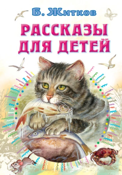 Рассказы для детей - Борис Житков Лучшие аудиокниги онлайн слушать бесплатно➝ Без остановки, полными циклами! ☆Более 100000 новых книг☆ ➝ Присоединяйтесь ✔️ audioknigi-onlain.com