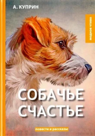 Собачье счастье - Александр Куприн Лучшие аудиокниги онлайн слушать бесплатно➝ Без остановки, полными циклами! ☆Более 100000 новых книг☆ ➝ Присоединяйтесь ✔️ audioknigi-onlain.com