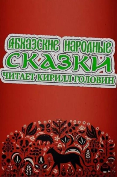 Абхазские народные сказки Лучшие аудиокниги онлайн слушать бесплатно➝ Без остановки, полными циклами! ☆Более 100000 новых книг☆ ➝ Присоединяйтесь ✔️ audioknigi-onlain.com