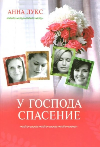У господа - спасение - Анна Лукс Лучшие аудиокниги онлайн слушать бесплатно➝ Без остановки, полными циклами! ☆Более 100000 новых книг☆ ➝ Присоединяйтесь ✔️ audioknigi-onlain.com