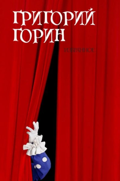 Измена - Григорий Горин Лучшие аудиокниги онлайн слушать бесплатно➝ Без остановки, полными циклами! ☆Более 100000 новых книг☆ ➝ Присоединяйтесь ✔️ audioknigi-onlain.com