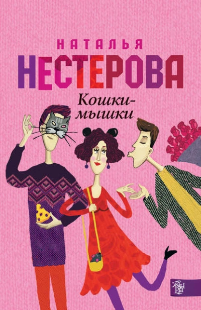 Кошки-мышки - Наталья Нестерова Лучшие аудиокниги онлайн слушать бесплатно➝ Без остановки, полными циклами! ☆Более 100000 новых книг☆ ➝ Присоединяйтесь ✔️ audioknigi-onlain.com