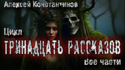 13 рассказов - Алексей Константинов Лучшие аудиокниги онлайн слушать бесплатно➝ Без остановки, полными циклами! ☆Более 100000 новых книг☆ ➝ Присоединяйтесь ✔️ audioknigi-onlain.com
