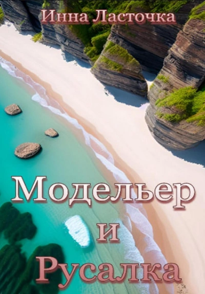 Модельер и русалка - Инна Ласточка Лучшие аудиокниги онлайн слушать бесплатно➝ Без остановки, полными циклами! ☆Более 100000 новых книг☆ ➝ Присоединяйтесь ✔️ audioknigi-onlain.com