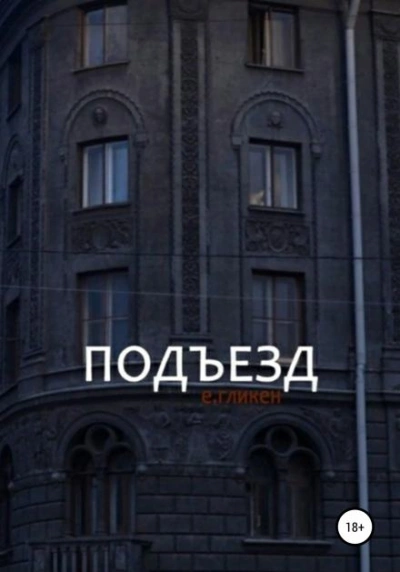 Подъезд - Евгения Фролова Лучшие аудиокниги онлайн слушать бесплатно➝ Без остановки, полными циклами! ☆Более 100000 новых книг☆ ➝ Присоединяйтесь ✔️ audioknigi-onlain.com