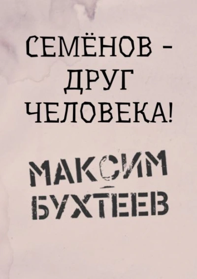Семёнов - друг человека! - Максим Бухтеев Лучшие аудиокниги онлайн слушать бесплатно➝ Без остановки, полными циклами! ☆Более 100000 новых книг☆ ➝ Присоединяйтесь ✔️ audioknigi-onlain.com