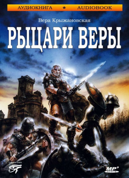 Рыцари веры - Вера Крыжановская Лучшие аудиокниги онлайн слушать бесплатно➝ Без остановки, полными циклами! ☆Более 100000 новых книг☆ ➝ Присоединяйтесь ✔️ audioknigi-onlain.com