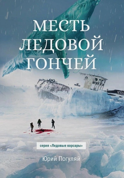 Месть Ледовой Гончей - Юрий Погуляй Лучшие аудиокниги онлайн слушать бесплатно➝ Без остановки, полными циклами! ☆Более 100000 новых книг☆ ➝ Присоединяйтесь ✔️ audioknigi-onlain.com