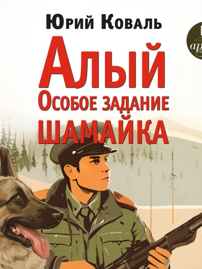Алый. Особое задание. Шамайка - Юрий Коваль Лучшие аудиокниги онлайн слушать бесплатно➝ Без остановки, полными циклами! ☆Более 100000 новых книг☆ ➝ Присоединяйтесь ✔️ audioknigi-onlain.com