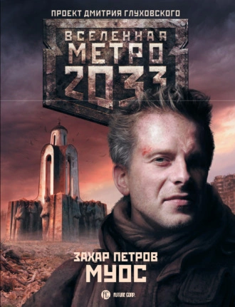 МУОС (Метро 2033) - Захар Петров Лучшие аудиокниги онлайн слушать бесплатно➝ Без остановки, полными циклами! ☆Более 100000 новых книг☆ ➝ Присоединяйтесь ✔️ audioknigi-onlain.com