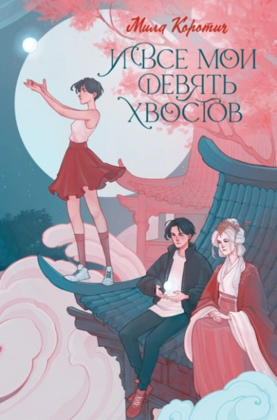 И все мои девять хвостов - Мила Коротич Лучшие аудиокниги онлайн слушать бесплатно➝ Без остановки, полными циклами! ☆Более 100000 новых книг☆ ➝ Присоединяйтесь ✔️ audioknigi-onlain.com