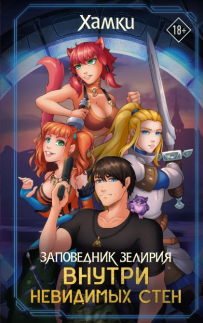 Заповедник Зелирия. Внутри невидимых стен - Хамки Лучшие аудиокниги онлайн слушать бесплатно➝ Без остановки, полными циклами! ☆Более 100000 новых книг☆ ➝ Присоединяйтесь ✔️ audioknigi-onlain.com