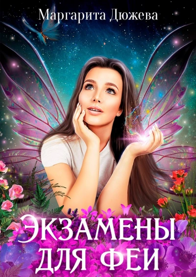 Экзамены для феи - Маргарита Дюжева Лучшие аудиокниги онлайн слушать бесплатно➝ Без остановки, полными циклами! ☆Более 100000 новых книг☆ ➝ Присоединяйтесь ✔️ audioknigi-onlain.com