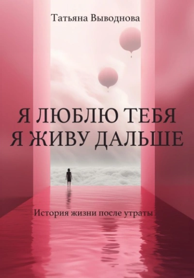 Я люблю тебя. Я живу дальше - Татьяна Выводнова Лучшие аудиокниги онлайн слушать бесплатно➝ Без остановки, полными циклами! ☆Более 100000 новых книг☆ ➝ Присоединяйтесь ✔️ audioknigi-onlain.com