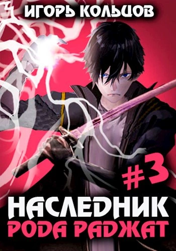 Наследник рода Раджат. Книга 3 - Игорь Кольцов Лучшие аудиокниги онлайн слушать бесплатно➝ Без остановки, полными циклами! ☆Более 100000 новых книг☆ ➝ Присоединяйтесь ✔️ audioknigi-onlain.com