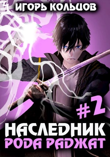 Наследник рода Раджат. Книга 2 - Игорь Кольцов Лучшие аудиокниги онлайн слушать бесплатно➝ Без остановки, полными циклами! ☆Более 100000 новых книг☆ ➝ Присоединяйтесь ✔️ audioknigi-onlain.com