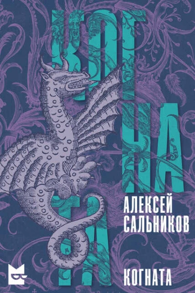 Когната - Алексей Сальников Лучшие аудиокниги онлайн слушать бесплатно➝ Без остановки, полными циклами! ☆Более 100000 новых книг☆ ➝ Присоединяйтесь ✔️ audioknigi-onlain.com