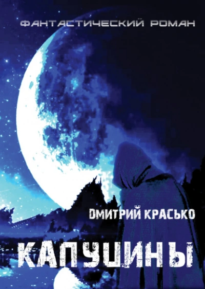 Капуцины - Дмитрий Красько Лучшие аудиокниги онлайн слушать бесплатно➝ Без остановки, полными циклами! ☆Более 100000 новых книг☆ ➝ Присоединяйтесь ✔️ audioknigi-onlain.com