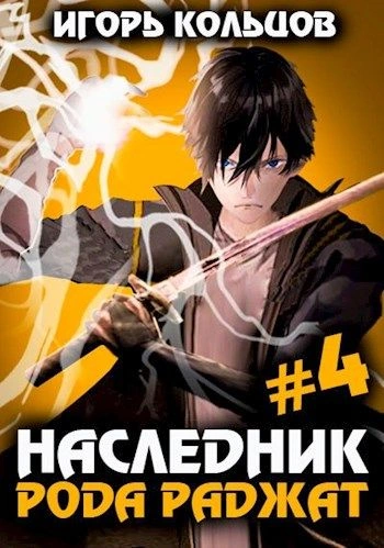 Наследник рода Раджат. Книга 4 - Игорь Кольцов Лучшие аудиокниги онлайн слушать бесплатно➝ Без остановки, полными циклами! ☆Более 100000 новых книг☆ ➝ Присоединяйтесь ✔️ audioknigi-onlain.com