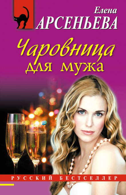 Чаровница для мужа - Елена Арсеньева Лучшие аудиокниги онлайн слушать бесплатно➝ Без остановки, полными циклами! ☆Более 100000 новых книг☆ ➝ Присоединяйтесь ✔️ audioknigi-onlain.com