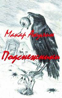 Подснежники - Макар Акулин Лучшие аудиокниги онлайн слушать бесплатно➝ Без остановки, полными циклами! ☆Более 100000 новых книг☆ ➝ Присоединяйтесь ✔️ audioknigi-onlain.com
