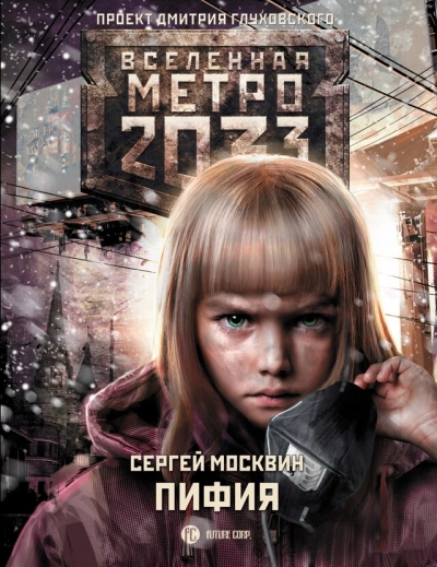 Пифия 1-2. В грязи и крови (Метро 2033) - Сергей Москвин Лучшие аудиокниги онлайн слушать бесплатно➝ Без остановки, полными циклами! ☆Более 100000 новых книг☆ ➝ Присоединяйтесь ✔️ audioknigi-onlain.com