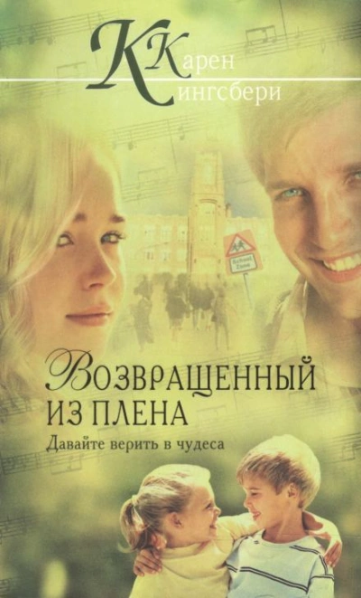 Возвращенный из плена - Карен Кингсбери Лучшие аудиокниги онлайн слушать бесплатно➝ Без остановки, полными циклами! ☆Более 100000 новых книг☆ ➝ Присоединяйтесь ✔️ audioknigi-onlain.com