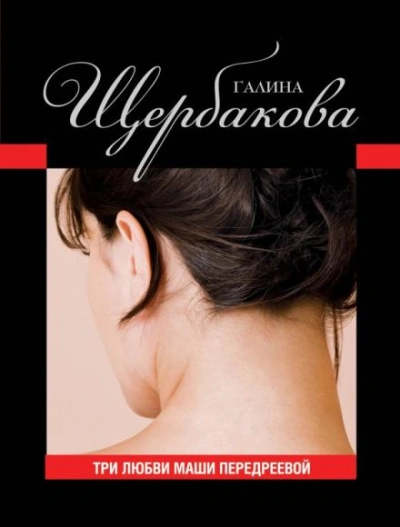 Три любви Маши Передреевой - Галина Щербакова Лучшие аудиокниги онлайн слушать бесплатно➝ Без остановки, полными циклами! ☆Более 100000 новых книг☆ ➝ Присоединяйтесь ✔️ audioknigi-onlain.com